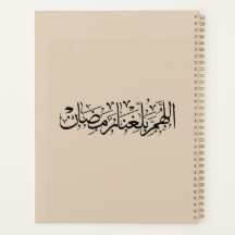 Allahumma Ballighna Ramadan Arabische kalligrafie 
