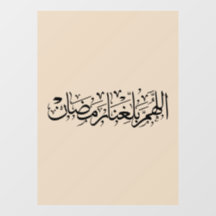 Allahumma Ballighna Ramadan Arabische kalligrafie 