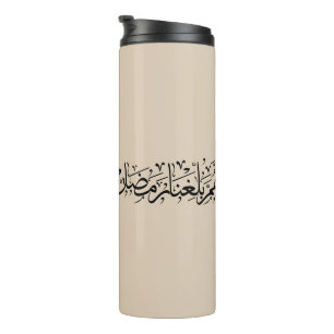 Allahumma Ballighna Ramadan Arabische kalligrafie Thermosbeker