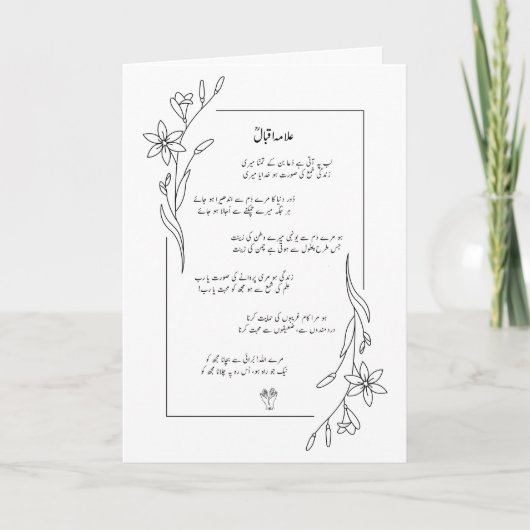 Allama Iqbal Lab Pe Aati Hai Dua Gedicht Aangepast Feestdagen Kaart (Voorkant)