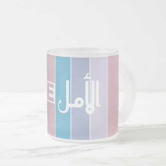 Altijd hoop hebben matglas koffiemok (Voorkant rechts)