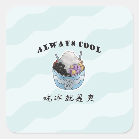 ALTIJS COOL | Taiwanees Shaved ice | 吃 冰 是 爽 | 剉 冰 Vierkante Sticker (Voorkant)