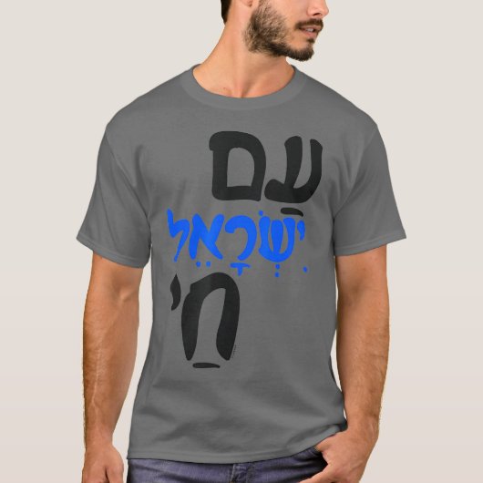 Am Israel Chai Jewish Hebrew T-shirt (Voorkant)