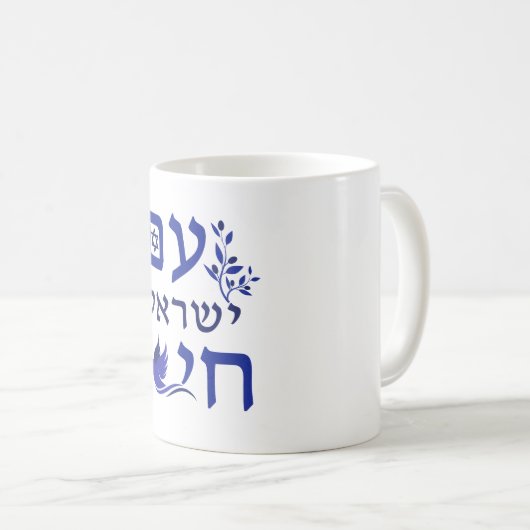 Am Yisrael Chai Blue Text Dove Olive Branch Star Koffiemok (Voorkant rechts)