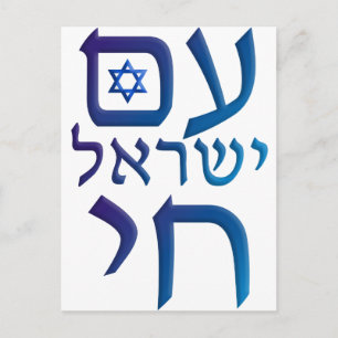am Yisrael Chai Briefkaart
