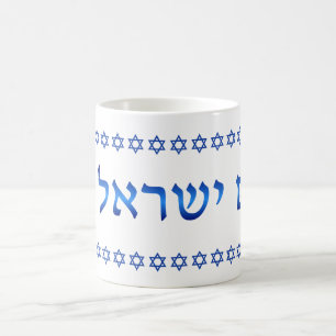 Am Yisrael Chai Hebrew Text Israel Star 11oz Koffiemok