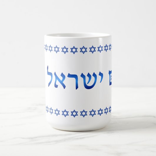 Am Yisrael Chai Hebrew Text Israel Star 15oz Koffiemok (Center)