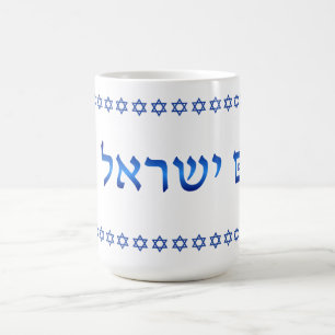 Am Yisrael Chai Hebrew Text Israel Star 15oz Koffiemok