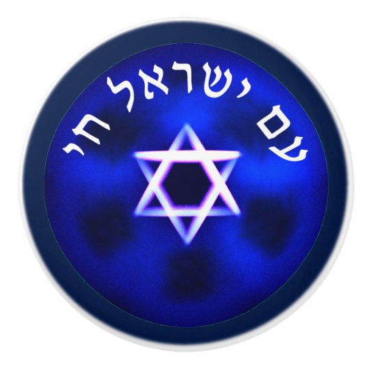 Am Yisrael Chai Keramische Knop (Voorkant)