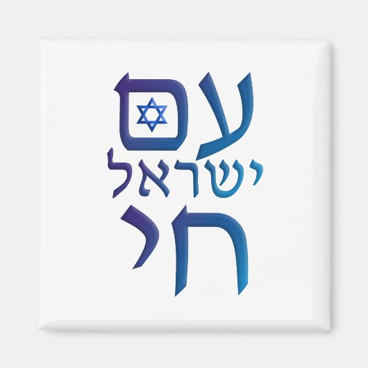 am Yisrael Chai Magneet (Voorkant)