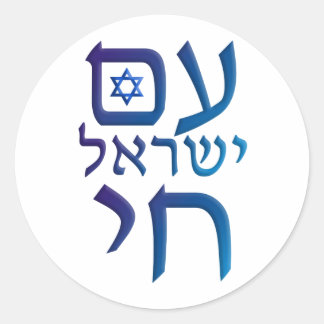 am Yisrael Chai Ronde Sticker