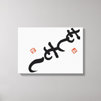ambigram　”Hello” and "Shiny” Canvas Afdruk
