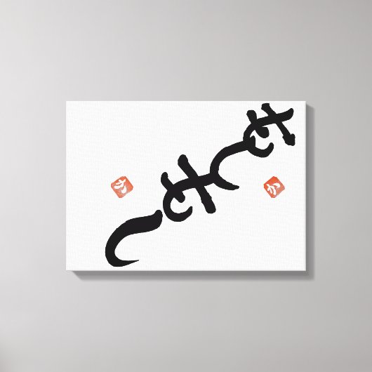 ambigram　”Hello” and "Shiny” Canvas Afdruk (Voorkant)