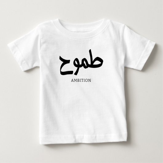 Ambitie Arabische kalligrafie طمو ح (Voorkant)