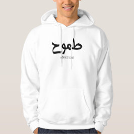 Ambitie Arabische kalligrafie طمو ح Hoodie