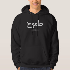 Ambitie Arabische kalligrafie طمو ح Hoodie