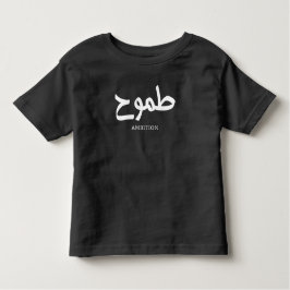 Ambitie Arabische kalligrafie طمو ح Kinder Shirts