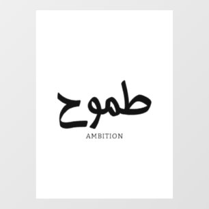 Ambitie Arabische kalligrafie طمو ح Raamsticker