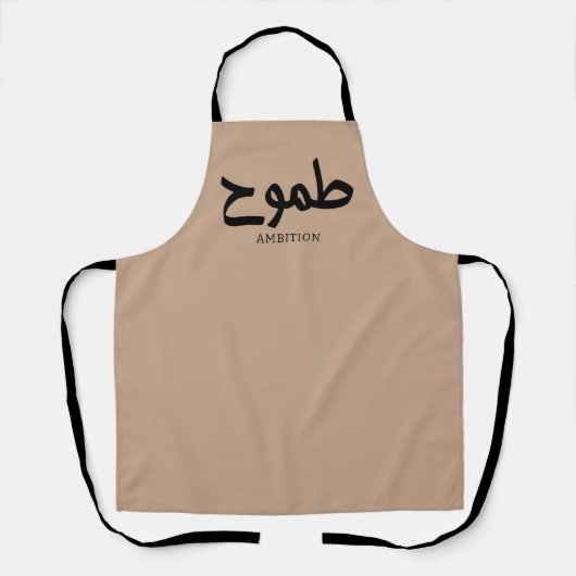 Ambitie Arabische kalligrafie طمو ح Schort (Voorkant)