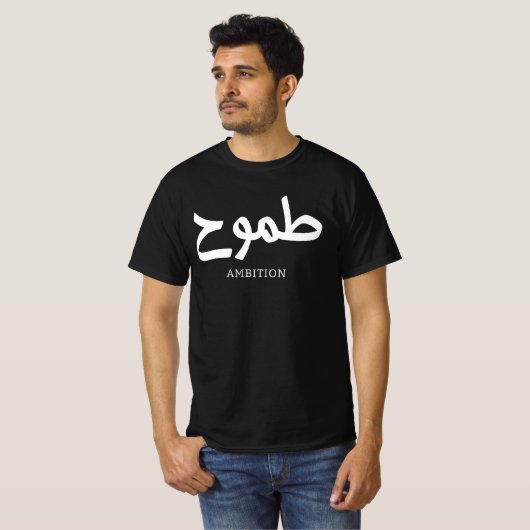 Ambitie Arabische kalligrafie طمو ح T-shirt (Voorkant volledig)