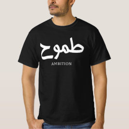 Ambitie Arabische kalligrafie طمو ح T-shirt