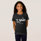 Ambitie Arabische kalligrafie طمو ح T-shirt (Voorkant volledig)
