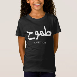 Ambitie Arabische kalligrafie طمو ح T-shirt