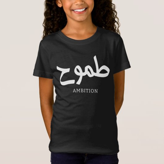 Ambitie Arabische kalligrafie طمو ح T-shirt (Voorkant)