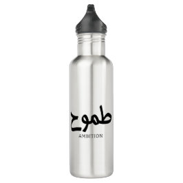 Ambitie Arabische kalligrafie طمو ح Waterfles