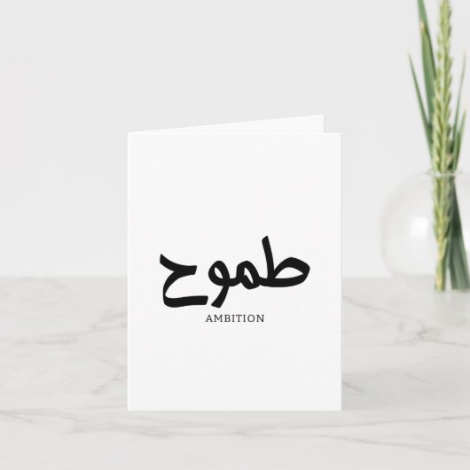 Ambitie Arabische kalligrafie Bedankkaart (Voorkant)