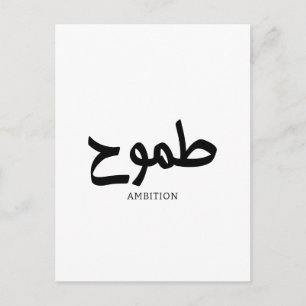Ambitie Arabische kalligrafie Briefkaart