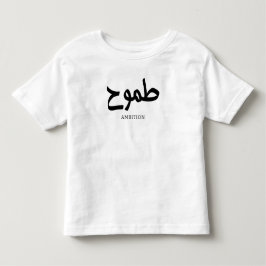 Ambition Arabische kalligrafie طموح Kinder Shirts