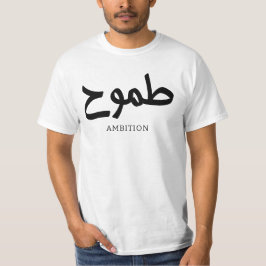 Ambition Arabische kalligrafie طموح T-shirt