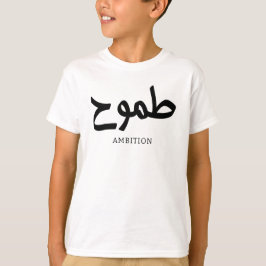 Ambition Arabische kalligrafie طموح T-shirt