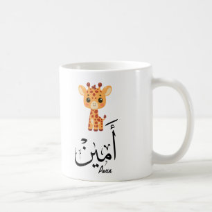 Ameen Naam in Arabische kalligrafie – أمين Koffiemok