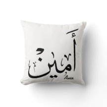Ameen Naam in Arabische kalligrafie – أمين