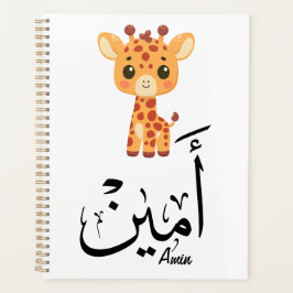 Ameen naam in Arabische kalligrafie – أمين Planner