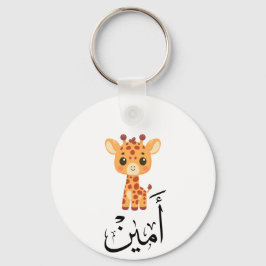 Ameen Naam in Arabische kalligrafie – أمين Sleutelhanger