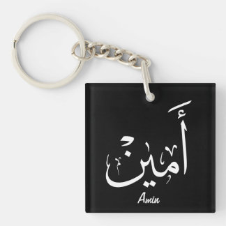 Ameen Naam in Arabische kalligrafie – أمين Sleutelhanger