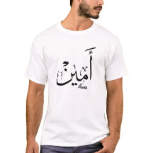 Ameen Naam in Arabische kalligrafie – أمين