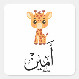 Ameen Naam in Arabische kalligrafie – أمين Vierkante Sticker
