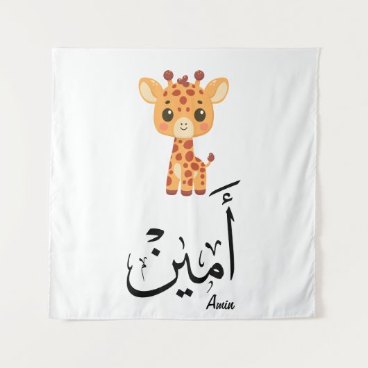 Ameen Name in Arabic Calligraphy – أمين Wandkleed (Voorkant)