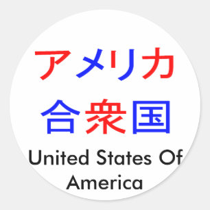 Amerika in Kanji Ronde Sticker