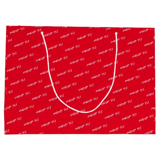 Amharic kerstwens groot cadeauzakje (Achterkant)