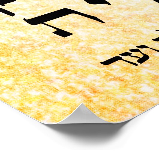 Ana b'Koach - 42 Word Genesis Prayer Poster (Hoek)