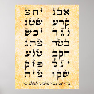 Ana b'Koach - 42 Word Genesis Prayer Poster