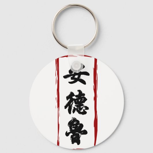 Andrew 安 魯 vertaald naar Chinese naam Sleutelhanger (Voorkant)