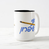 Ani Iparon (Ik ben een potlood) Tweekleurige Koffiemok (Voorkant rechts)
