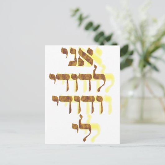 Ani Le'dodi Ve'Dodi Li Briefkaart (Staand voorkant)