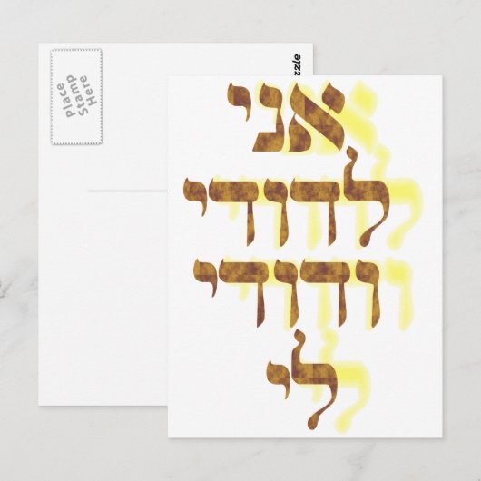 Ani Le'dodi Ve'Dodi Li Briefkaart (Voorkant / Achterkant)